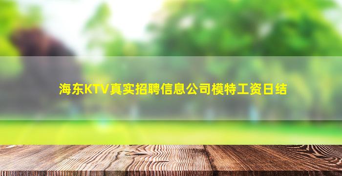 海东KTV真实招聘信息公司模特工资日结